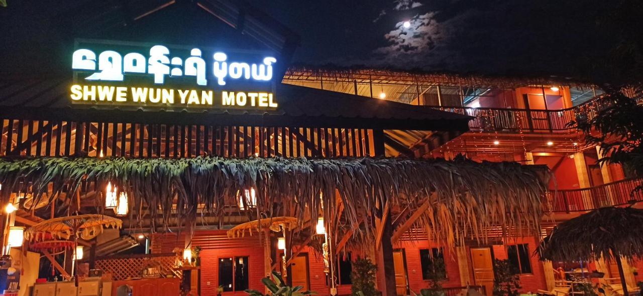 Shwe Wun Yan Motel พุกาม ภายนอก รูปภาพ